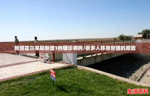 新疆霍尔果斯新增1例确诊病例/很多人移居新疆的原因
