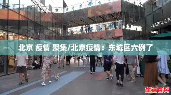 北京 疫情 聚集/北京疫情:东城区六例了 北京 疫情 聚集/北京疫情:东城区六例了