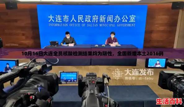 10月16日大连全员核酸检测结果均为阴性，全国新增本土2016例