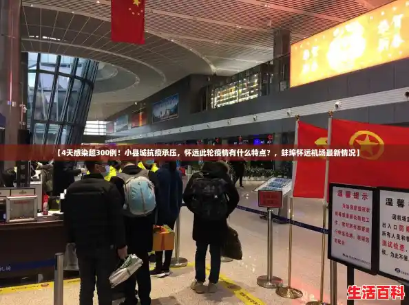 【4天感染超300例!小县城抗疫承压,怀远此轮疫情有什么特点?,蚌埠怀远机场最新情况】 【4天感染超300例!小县城抗疫承压,怀远此轮疫情有什么特点?,蚌埠怀远机场最新情况】