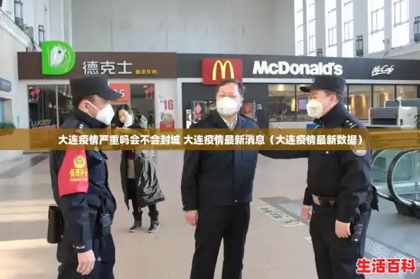 大连疫情严重吗会不会封城 大连疫情最新消息（大连疫情最新数据）