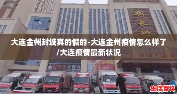 大连金州封城真的假的-大连金州疫情怎么样了/大连疫情最新状况
