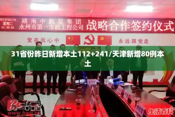 31省份昨日新增本土112+241/天津新增80例本土