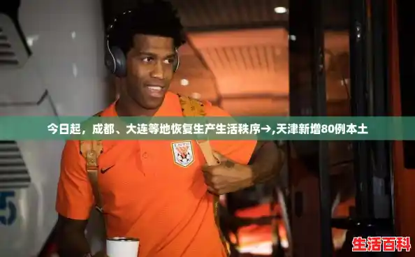 今日起，成都、大连等地恢复生产生活秩序→,天津新增80例本土