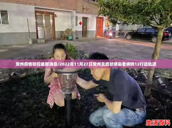常州疫情防控最新消息/2022年11月27日常州无症状感染者病例12行动轨迹