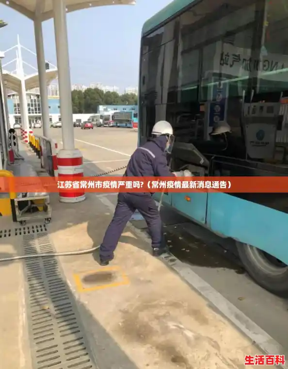 江苏省常州市疫情严重吗?（常州疫情最新消息通告）
