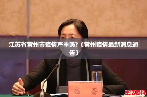 江苏省常州市疫情严重吗?（常州疫情最新消息通告）