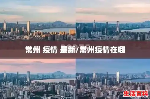 常州 疫情 最新/常州疫情在哪