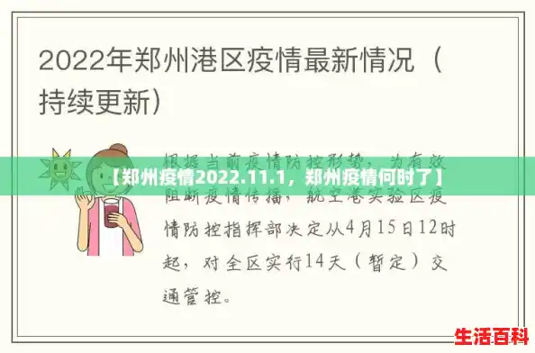 【郑州疫情2022.11.1,郑州疫情何时了】 【郑州疫情2022.11.1,郑州疫情何时了】