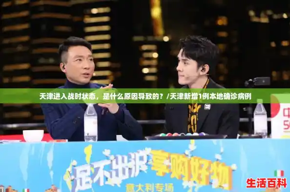 天津进入战时状态，是什么原因导致的？/天津新增1例本地确诊病例