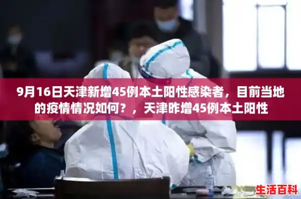 9月16日天津新增45例本土阳性感染者，目前当地的疫情情况如何？，天津昨增45例本土阳性
