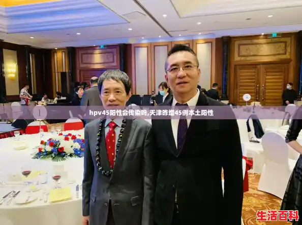 hpv45阳性会传染吗,天津昨增45例本土阳性