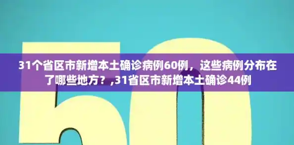 31个省区市新增本土确诊病例60例，这些病例分布在了哪些地方？,31省区市新增本土确诊44例