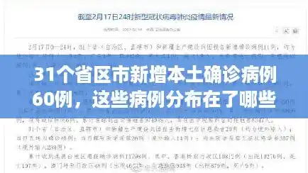 31个省区市新增本土确诊病例60例，这些病例分布在了哪些地方？,31省区市新增本土确诊44例