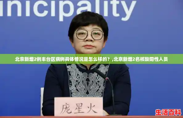 北京新增2例丰台区病例具体情况是怎么样的?,北京新增2名核酸阳性人员 北京新增2例丰台区病例具体情况是怎么样的?,北京新增2名核酸阳性人员