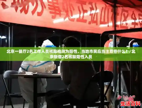 北京一餐厅2名工作人员核酸检测为阳性，当地市民应当注意些什么？/北京新增2名核酸阳性人员