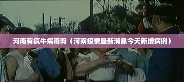 河南有疯牛病毒吗（河南疫情最新消息今天新增病例）