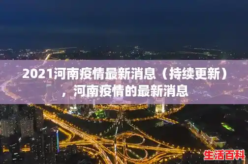 2021河南疫情最新消息（持续更新），河南疫情的最新消息