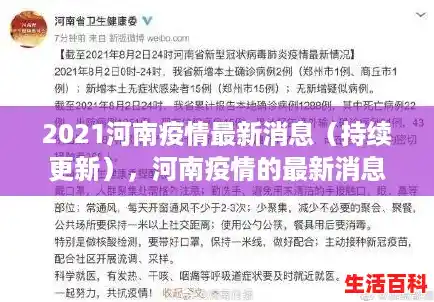 2021河南疫情最新消息（持续更新），河南疫情的最新消息