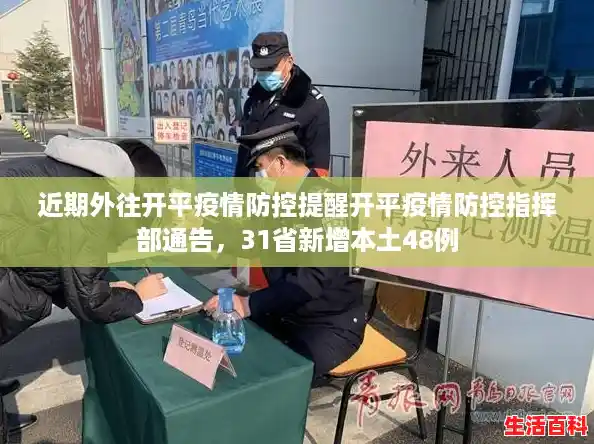 近期外往开平疫情防控提醒开平疫情防控指挥部通告，31省新增本土48例