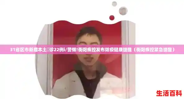 31省区市新增本土卪诊22例i/警惕!衡阳疾控发布防疫健康提醒（衡阳疾控紧急提醒）