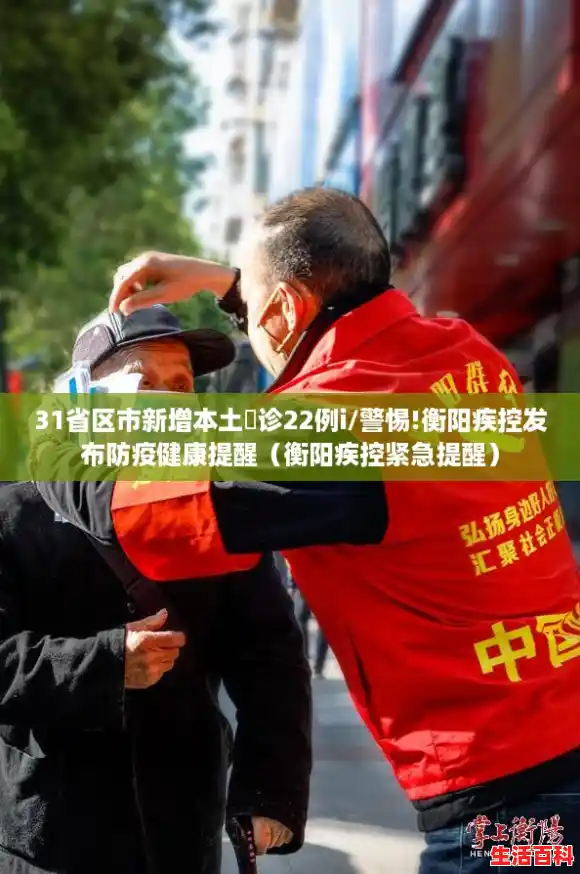31省区市新增本土卪诊22例i/警惕!衡阳疾控发布防疫健康提醒（衡阳疾控紧急提醒）