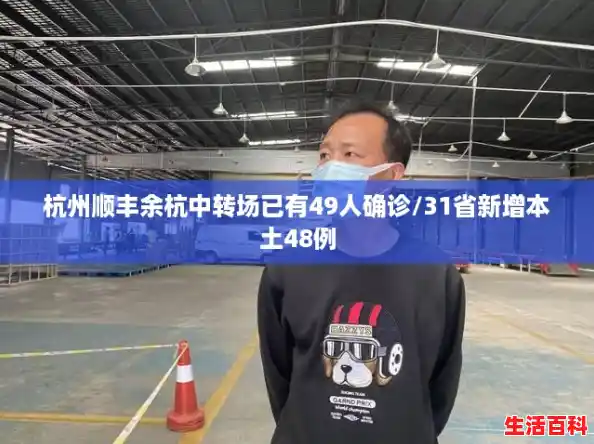 杭州顺丰余杭中转场已有49人确诊/31省新增本土48例