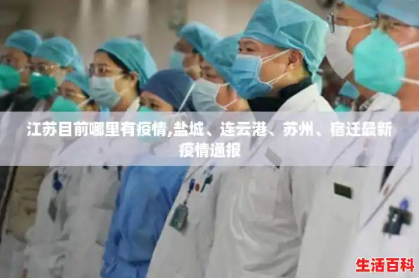 江苏目前哪里有疫情,盐城、连云港、苏州、宿迁最新疫情通报