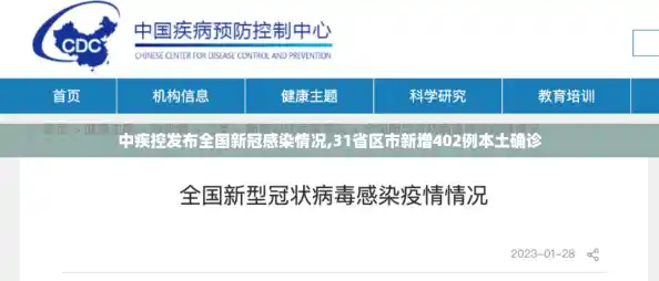 中疾控发布全国新冠感染情况,31省区市新增402例本土确诊