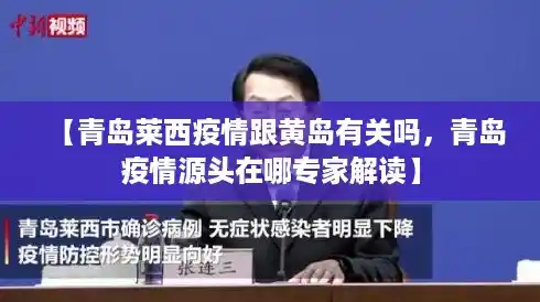 【青岛莱西疫情跟黄岛有关吗，青岛疫情源头在哪专家解读】