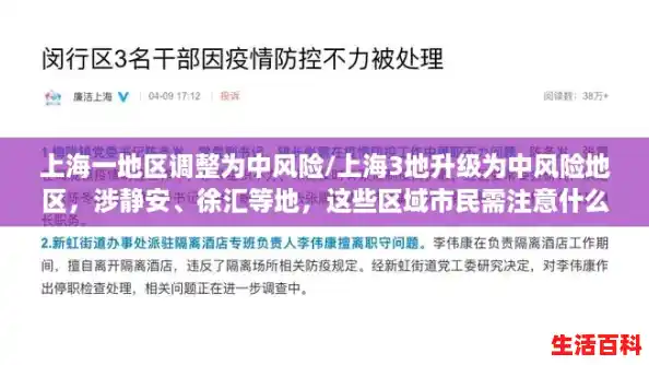 上海一地区调整为中风险/上海3地升级为中风险地区，涉静安、徐汇等地，这些区域市民需注意什么？