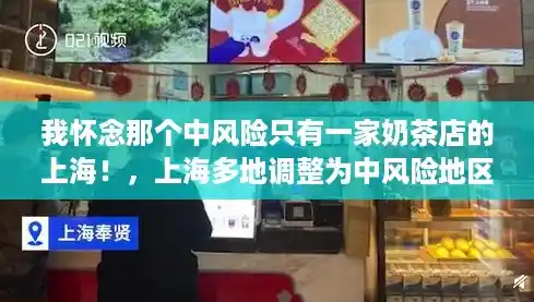 我怀念那个中风险只有一家奶茶店的上海！，上海多地调整为中风险地区