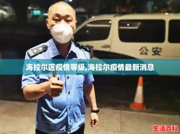 海拉尔区疫情等级,海拉尔疫情最新消息 海拉尔区疫情等级,海拉尔疫情最新消息