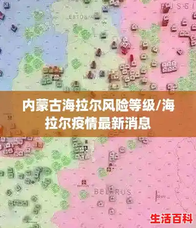 内蒙古海拉尔风险等级/海拉尔疫情最新消息