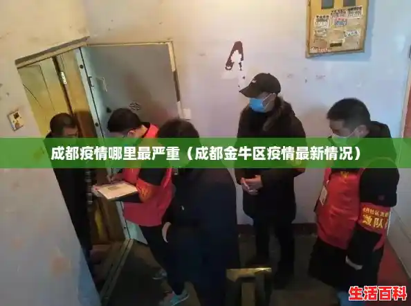 成都疫情哪里最严重（成都金牛区疫情最新情况）