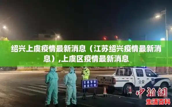 绍兴上虞疫情最新消息（江苏绍兴疫情最新消息）,上虞区疫情最新消息