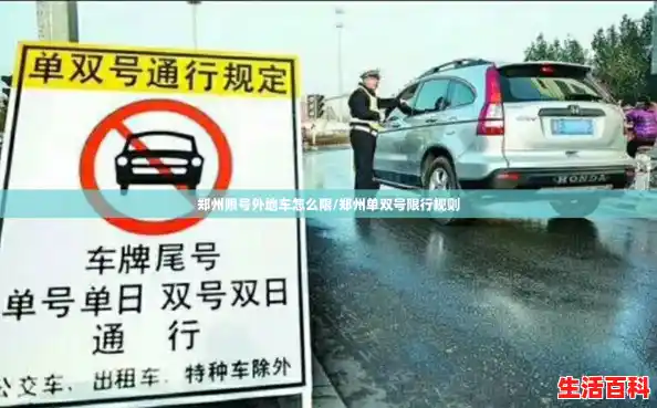 郑州限号外地车怎么限/郑州单双号限行规则 郑州限号外地车怎么限/郑州单双号限行规则