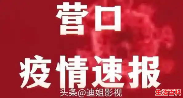 为什么营口官方不公布疫情,辽宁营口疫情最新消息今天
