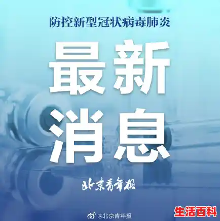 关于北京新增2例本土确诊的信息通知/本土新增18例！涉及8个省市