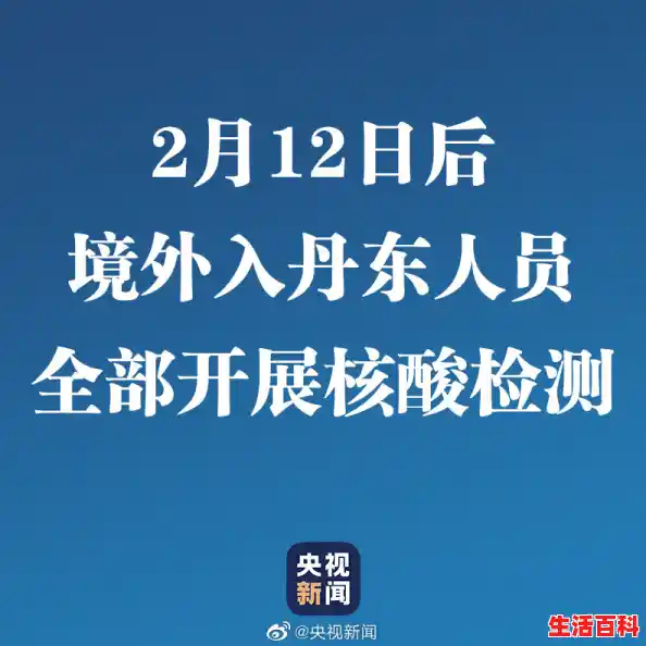 丹东疫情最新报道/辽宁丹东对2月12日以后境外入丹人员措施 附入境措施