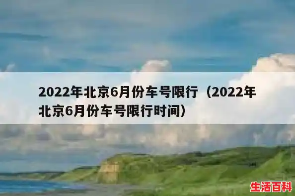 北京限号2022年6月最新限号通知/北京限号2022年最新限号