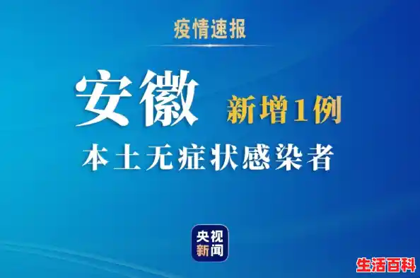 安徽新增无症状感染者1例，活动轨迹如何？/安徽新增本土无症状感染者1例