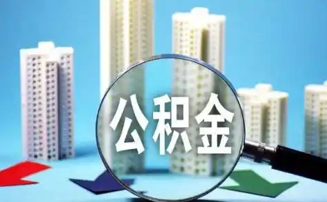 南昌公积金提取新规2022是什么 多项提取条件有变,公积金提取2022新规 南昌公积金提取新规2022是什么 多项提取条件有变,公积金提取2022新规