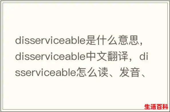 disable是什么意思？（disable什么意思英语）