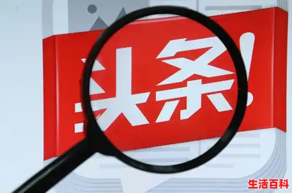 今日头条是什么意思，今日头条