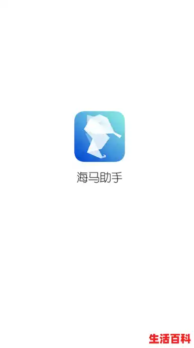 海马苹果手机助手怎么信任,海马手机助手